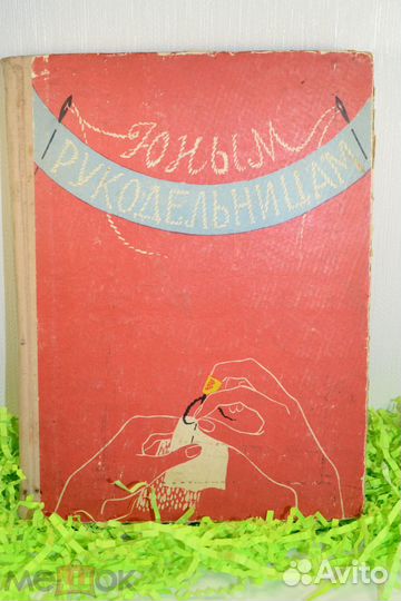 Книга СССР Юным рукодельницам Детгиз 1960 г