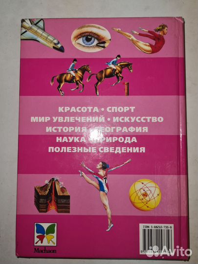 Книжка для девчонок, энциклопедия, Р.Кут