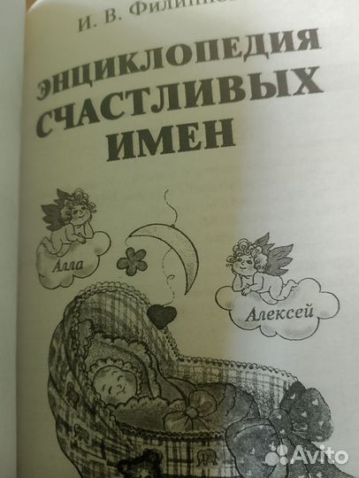 Энциклопедия счастливых имён