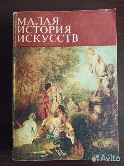 Малая история искусств