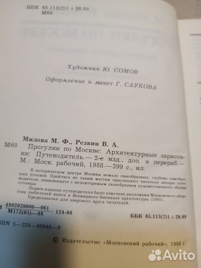 Милова М.Ф., Резвин В.А. Прогулки по Москве.1988