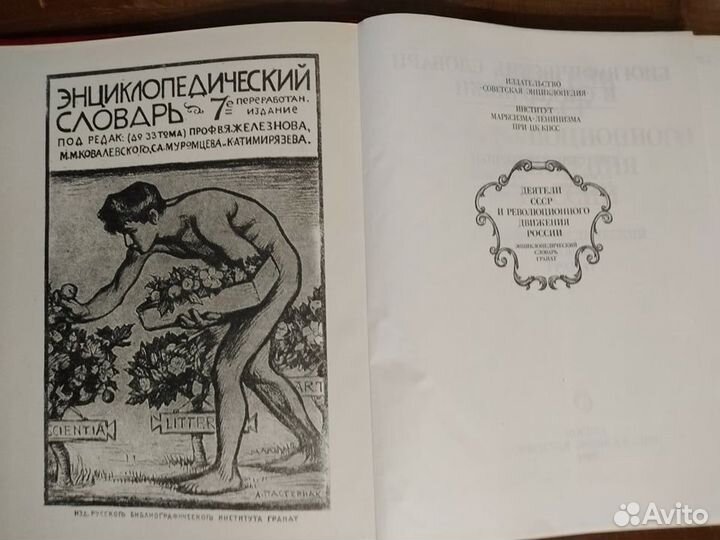 Энциклопедический словарь 