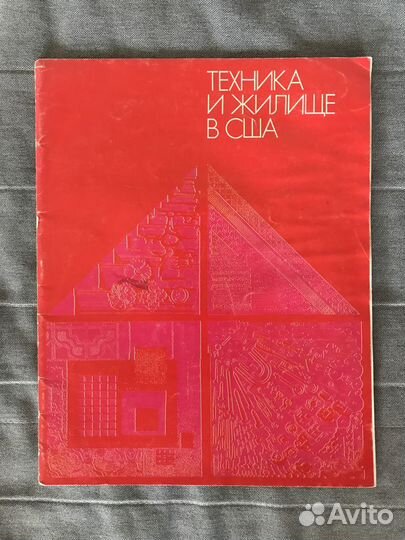 Буклет Техника и жилище в США
