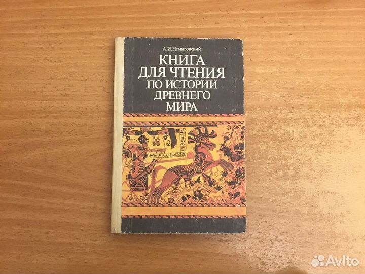 Книга для чтения по истории древнего мира
