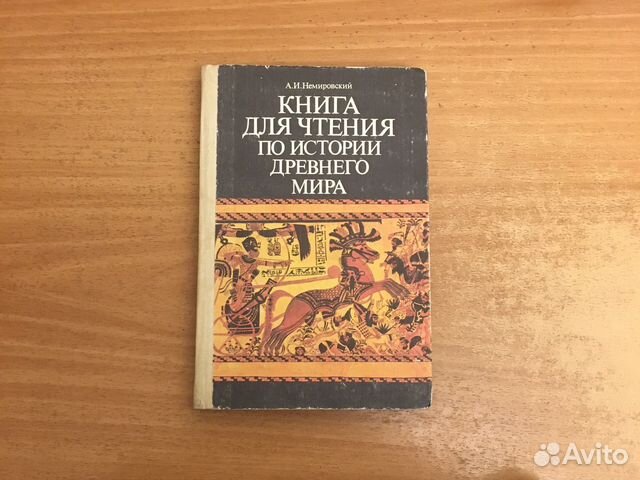 Книга для чтения по истории древнего мира