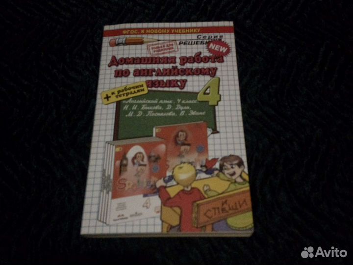 Гдз Анг.яз 4класс.Быкова.Н.И