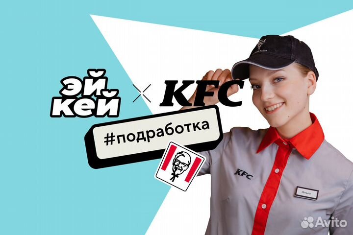 Подработка продавец KFC ТЦ Коллаж