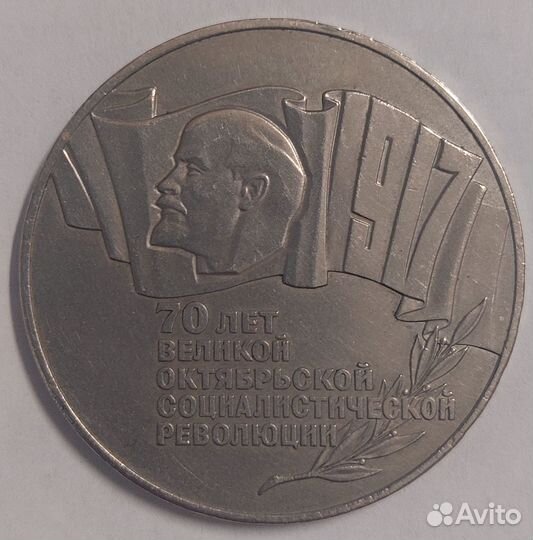 Монета 5 руб 1987 год Шайба 70 лет Революции