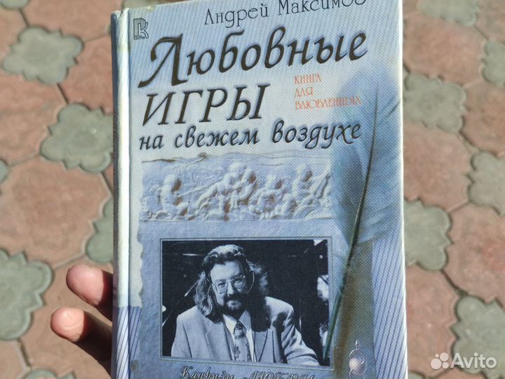 Книга. Любовные игры на свежем воздухе.амаксимов