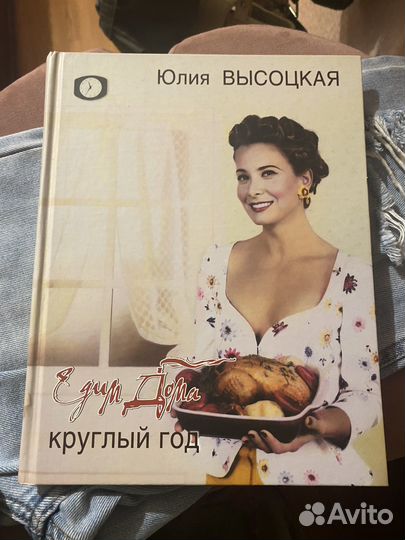 Кулинарная книга Ю.Высоцкой