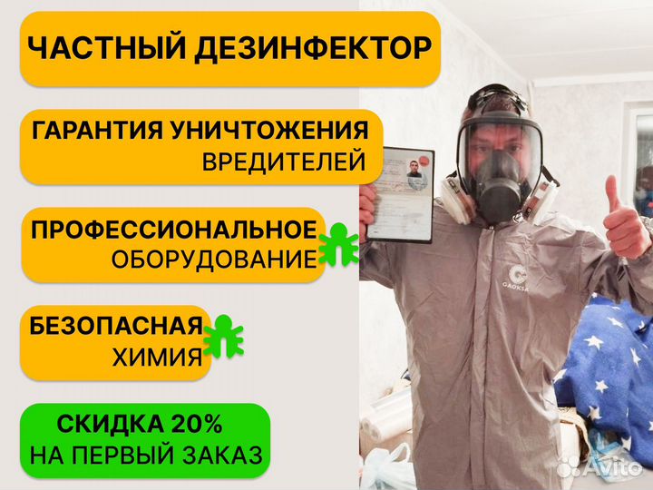 Дезинфекция/Дезинсекция от тараканов клопов крыс