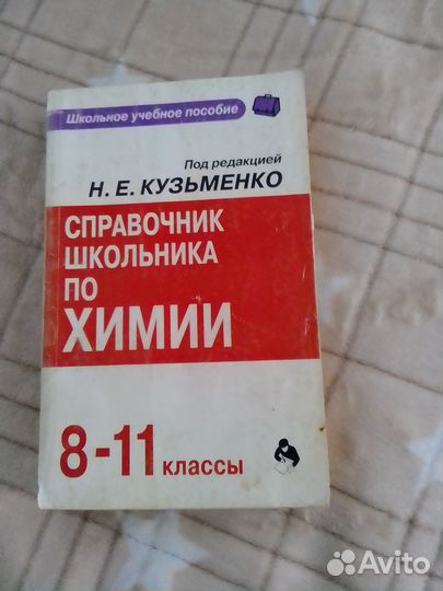 Справочник по химии 8 - 11 кл