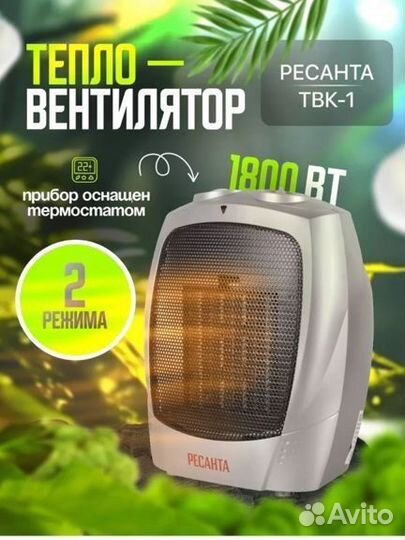 Керамический тепловентилятор Ресанта.Обогреватель