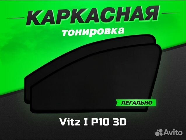 Каркасные автошторки VIP Toyota Vitz I P10 3D
