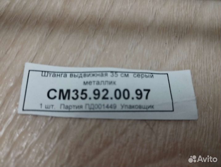 Штанга выдвижная 35 см. Мебелькомплект