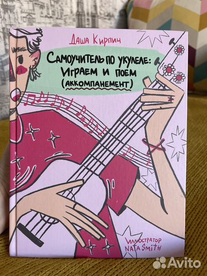 Самоучитель по укулеле: играем и поем
