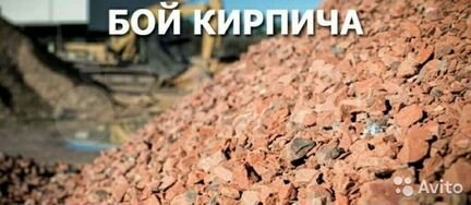 Строительный бой кирпича на дорогу, дробленка