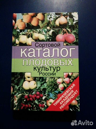 Сортовой каталог плодовых культур России