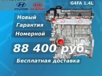Двигатель новый G4FA 1.4L Hyundai, KIA