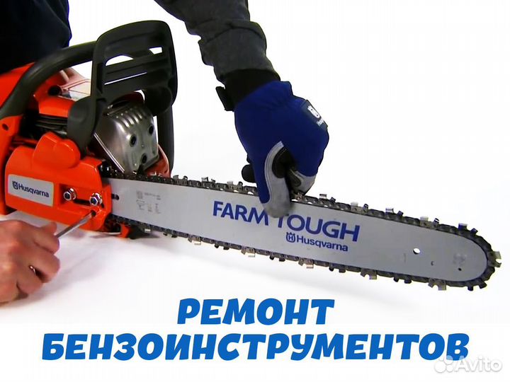 Ремонт бензо-электроинструментов,садовой техники