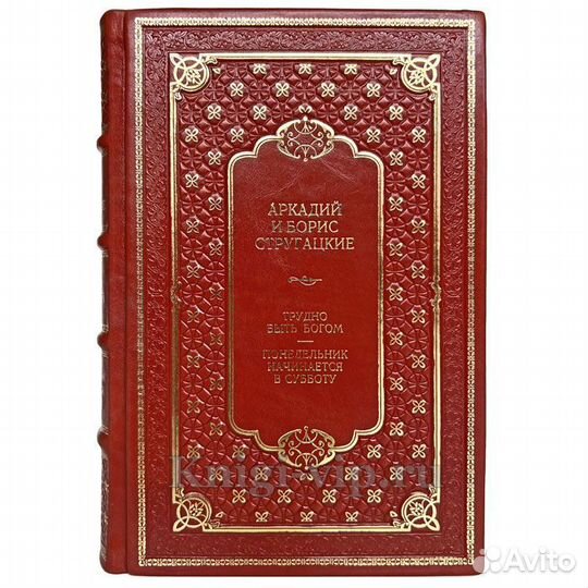 Братья Стругацкие - Трудно быть богом (в коже)