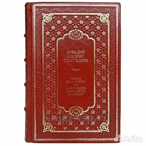 Братья Стругацкие - Трудно быть богом (в коже)