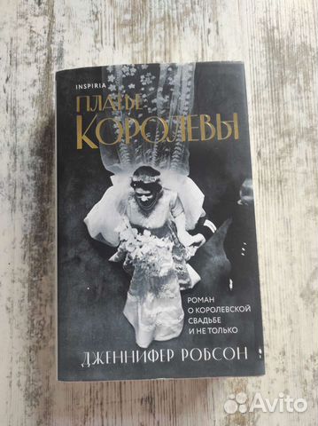Платье королевы Дженнифер Робсон... купить в Сочи | Авито