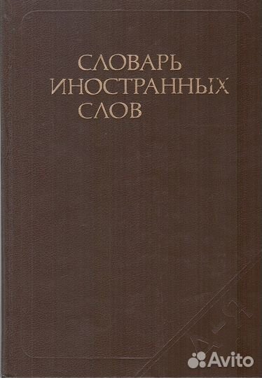 Словарь иностранных слов