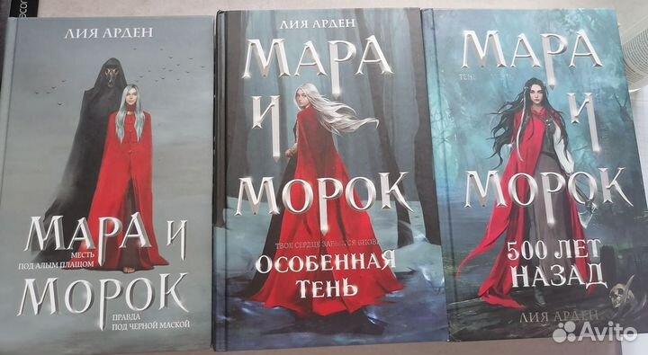 Цикл книг «Мара и Морок» Лия Арден