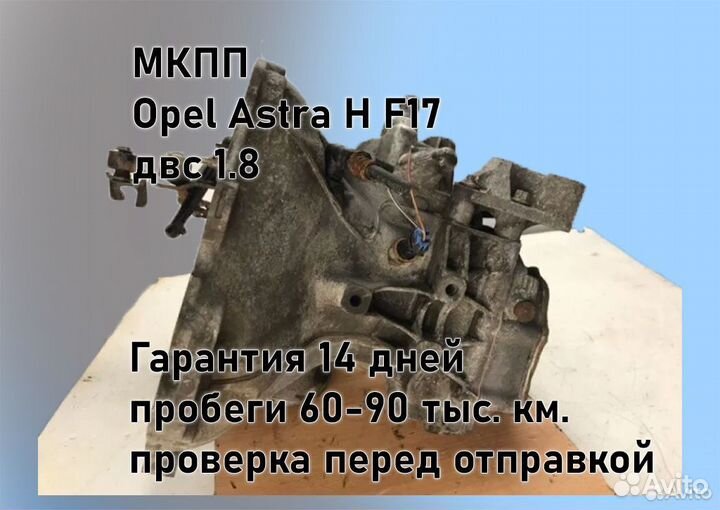 МКПП Opel Astra H 1.8 F17