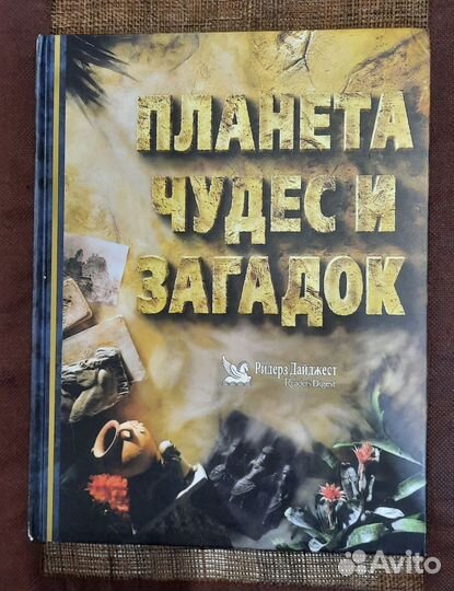 Планета чудес и загадок Ридерз Дайджест