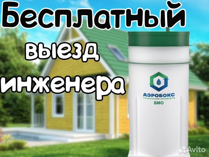 Септик Аэробокс 4 био. Рассрочка без %