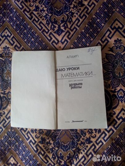 Книга. А.П.Карп. Даю уроки математики