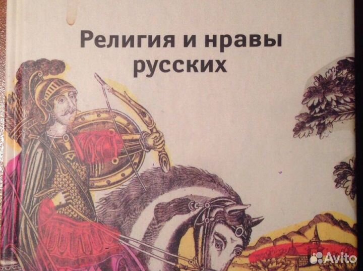 Жозеф де Местр. Религия и нравы русских