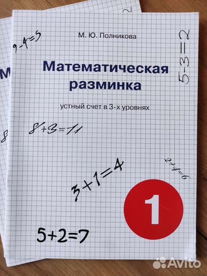 Полникова М.Ю. Пособие Математическая разминка