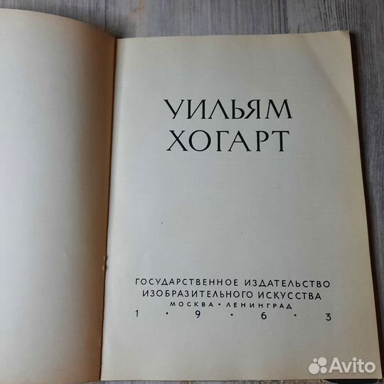 Хогарт. Альбом. 1963 г