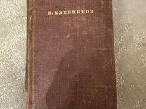 Книга В.Х. Хлебников поэзия 1940