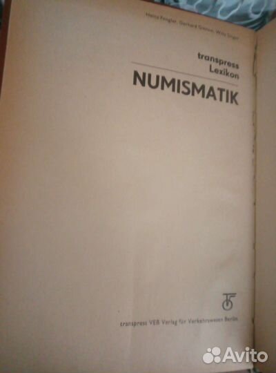 Нумизматический словарь.Москва. 1982г