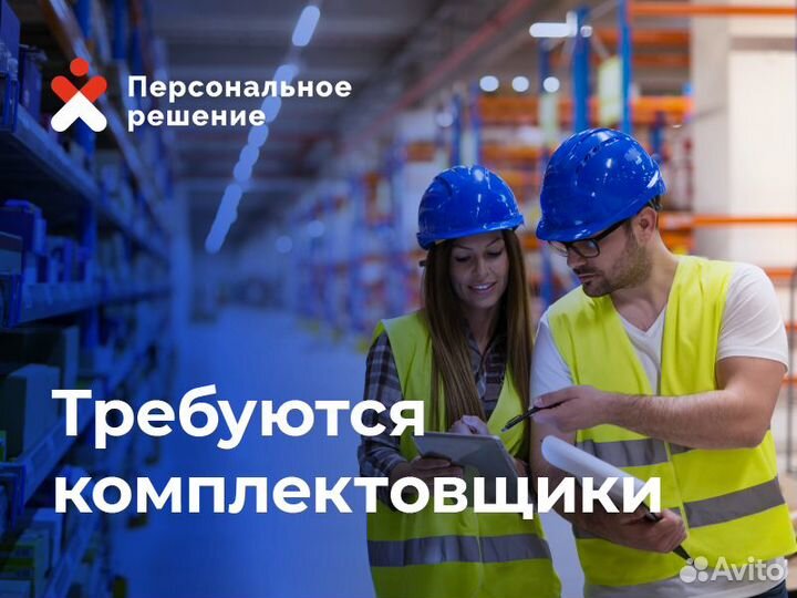 Комплектовщик