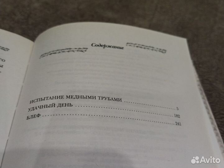 Испытание медными трубами. М. Метлицкая