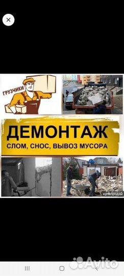 Разнорабочие.грузчики.Уборка Снега.разбор старых п