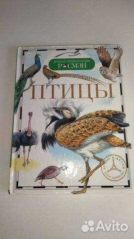 Детская энциклопедия Росмэн птицы