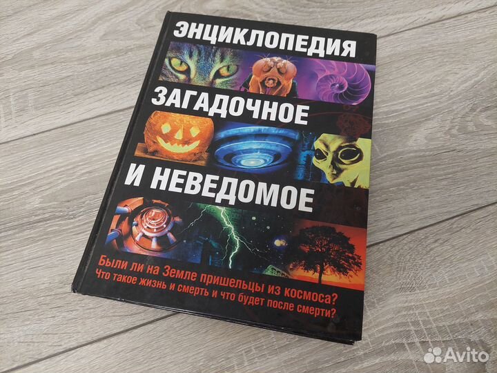 Детская энциклопедия «Загадочное и неведомое»