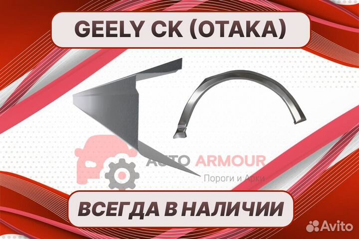 Задние арки Geely CK Otaka ремонтные кузовные