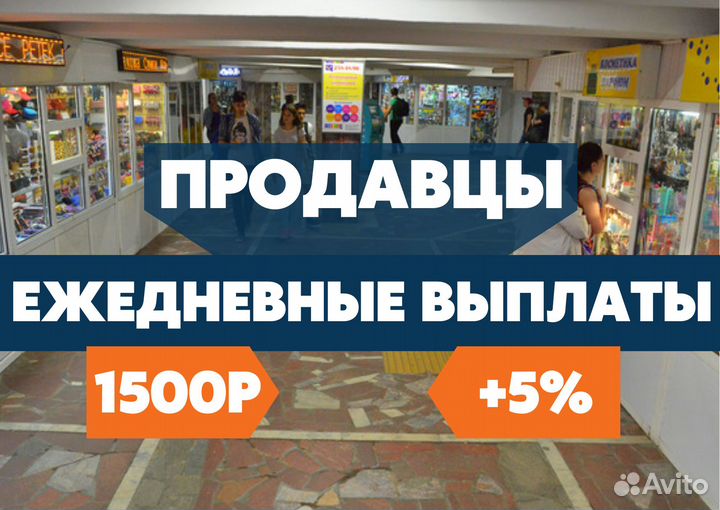 Продавец в метро, оплата за выход каждый день