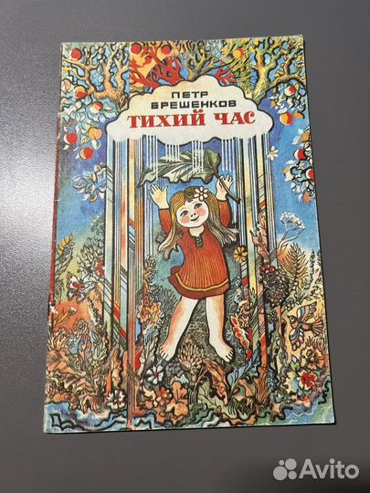 Тихий час/ П.Брешенков