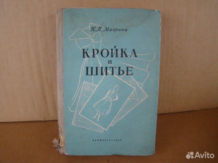 Кройка И шитье 1958 год. СССР