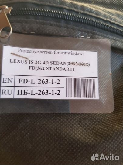 Съемная тонировка для Lexus IS 2G