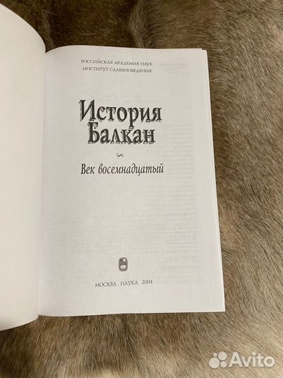 История Балкан 18 век