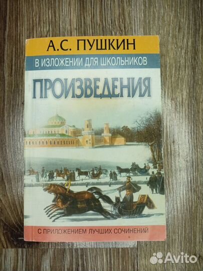 А.С. Пушкин Произведения